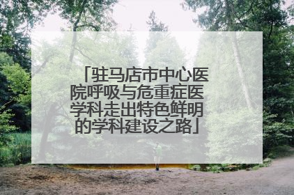 驻马店市中心医院呼吸与危重症医学科走出特色鲜明的学科建设之路