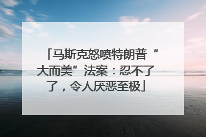 马斯克怒喷特朗普“大而美”法案：忍不了了，令人厌恶至极