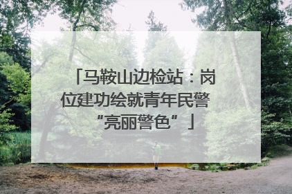 马鞍山边检站：岗位建功绘就青年民警“亮丽警色”