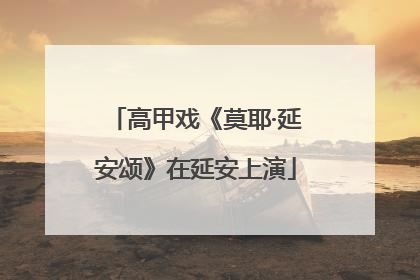 高甲戏《莫耶·延安颂》在延安上演