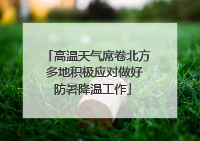 高温天气席卷北方 多地积极应对做好防暑降温工作