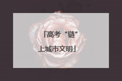 高考“链”上城市文明