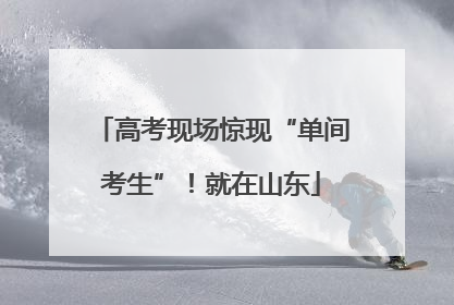 高考现场惊现“单间考生”！就在山东