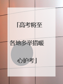 高考将至 各地多举措暖心护考