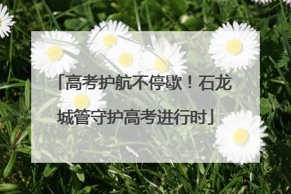高考护航不停歇！石龙城管守护高考进行时