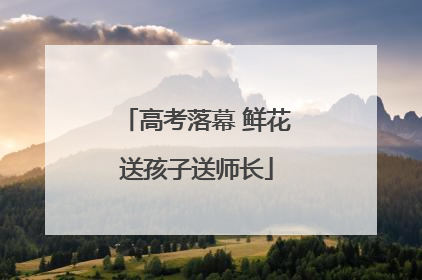 高考落幕 鲜花送孩子送师长