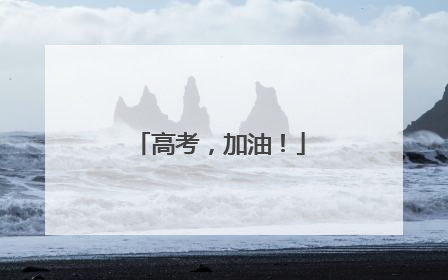 高考，加油！