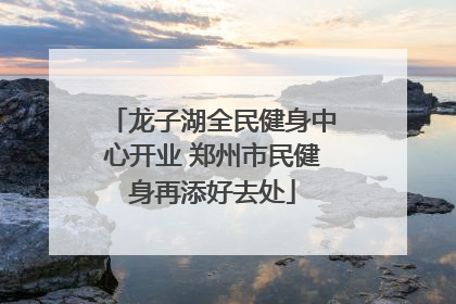 龙子湖全民健身中心开业 郑州市民健身再添好去处