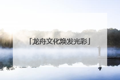 龙舟文化焕发光彩