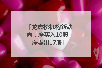 龙虎榜机构新动向：净买入10股 净卖出17股