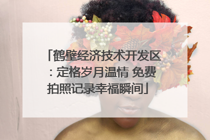 鹤壁经济技术开发区：定格岁月温情 免费拍照记录幸福瞬间