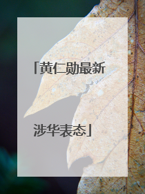 黄仁勋最新涉华表态