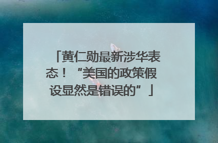 黄仁勋最新涉华表态！“美国的政策假设显然是错误的”