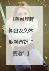 黄河岸畔闯出农文体旅融合新“赛道”
