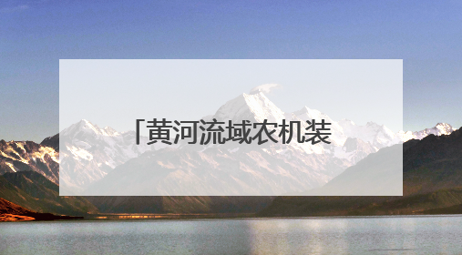 黄河流域农机装备科技创新与产业创新融合大会在潍坊成功举办