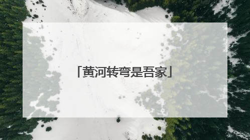 黄河转弯是吾家