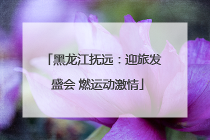 黑龙江抚远：迎旅发盛会 燃运动激情