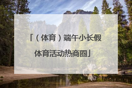 （体育）端午小长假 体育活动热商圈
