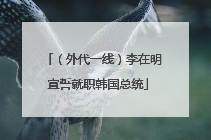 （外代一线）李在明宣誓就职韩国总统