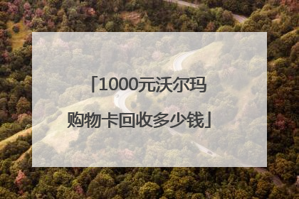 1000元沃尔玛购物卡回收多少钱
