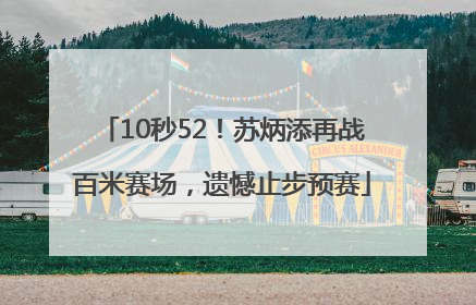 10秒52！苏炳添再战百米赛场，遗憾止步预赛