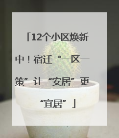 12个小区焕新中！宿迁“一区一策”让“安居”更“宜居”