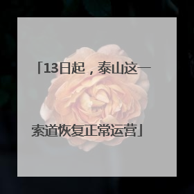 13日起，泰山这一索道恢复正常运营