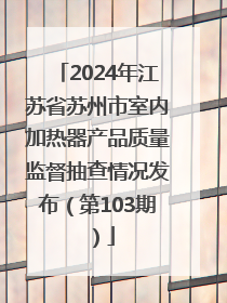 2024年江苏省苏州市室内加热器产品质量监督抽查情况发布（第103期）