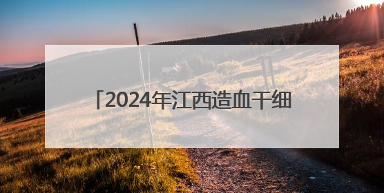 2024年江西造血干细胞捐献数同比增长38%