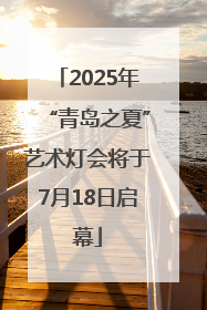 2025年“青岛之夏”艺术灯会将于7月18日启幕