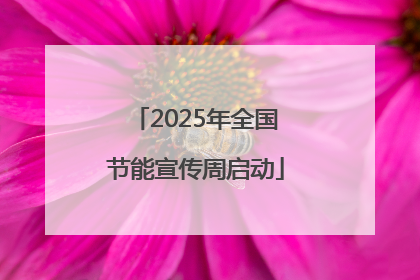 2025年全国节能宣传周启动