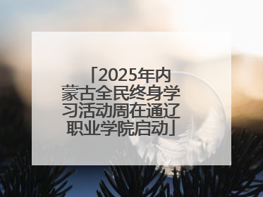 2025年内蒙古全民终身学习活动周在通辽职业学院启动