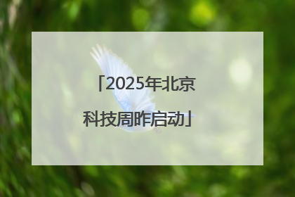 2025年北京科技周昨启动