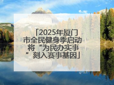 2025年厦门市全民健身季启动 将“为民办实事”刻入赛事基因