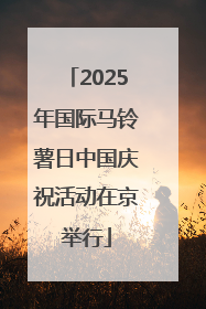 2025年国际马铃薯日中国庆祝活动在京举行