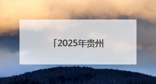 2025年贵州省第四届健身气功气舞暨段位积分赛在安龙开赛