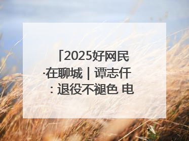 2025好网民·在聊城｜谭志仟：退役不褪色 电商筑梦人