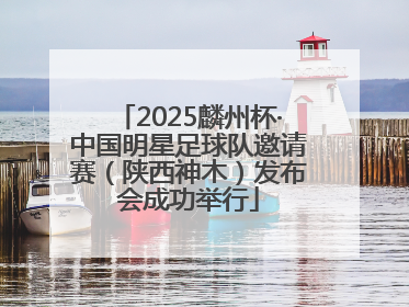 2025麟州杯·中国明星足球队邀请赛（陕西神木）发布会成功举行