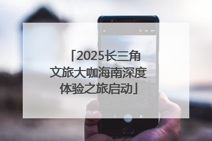 2025长三角文旅大咖海南深度体验之旅启动
