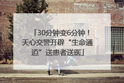 30分钟变6分钟！天心交警开辟“生命通道”送患者送医