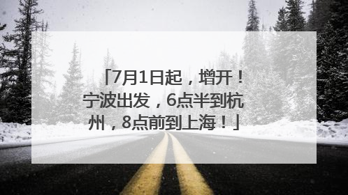 7月1日起，增开！宁波出发，6点半到杭州，8点前到上海！
