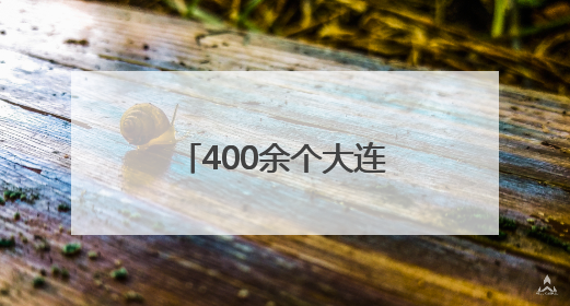 400余个大连旅拍点位发布 浪漫大连如此“好拍”，还不快来？