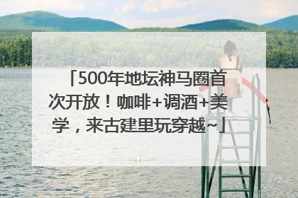 500年地坛神马圈首次开放！咖啡+调酒+美学，来古建里玩穿越~
