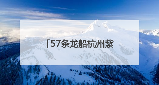 57条龙船杭州紫金港河竞逐 新老杭州人共度端午节