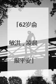 62岁俞敏洪，凌晨报平安