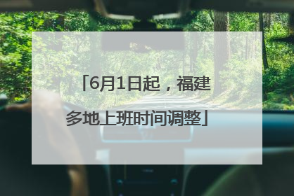 6月1日起，福建多地上班时间调整