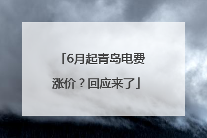 6月起青岛电费涨价?回应来了