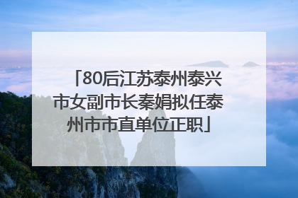 80后江苏泰州泰兴市女副市长秦娟拟任泰州市市直单位正职