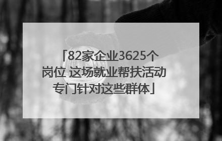 82家企业3625个岗位 这场就业帮扶活动专门针对这些群体