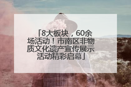 8大板块，60余场活动！市南区非物质文化遗产宣传展示活动精彩启幕